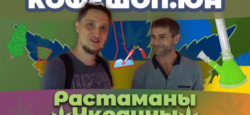Харьковский раста-шоп. Часть 2. Растаманы Харьковский раста-шоп. Часть 2. Растаманы